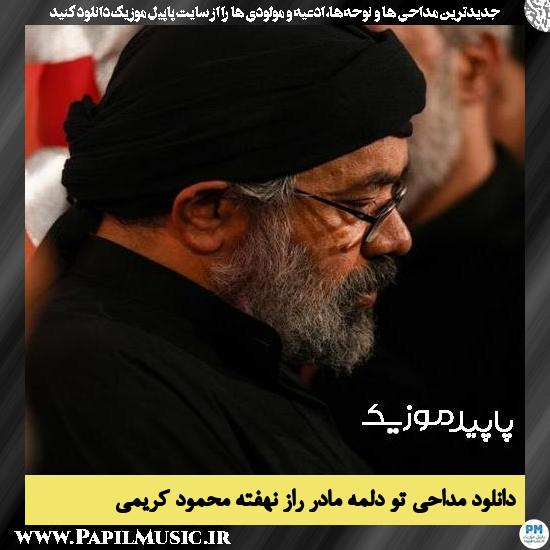 دانلود مداحی تو دلمه مادر راز نهفته از محمود کریمی 5 دانلود مداحی تو دلمه مادر راز نهفته از محمود کریمی